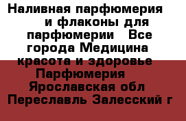 Наливная парфюмерия RENI и флаконы для парфюмерии - Все города Медицина, красота и здоровье » Парфюмерия   . Ярославская обл.,Переславль-Залесский г.